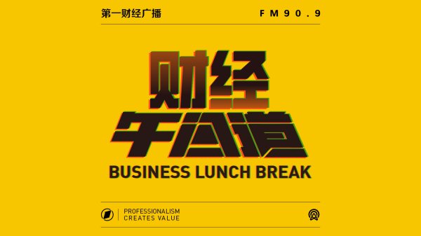 配资炒股中心 0624财经午间道|各平台即时零售激战正酣 阿里合并饿了么飞猪，释放了什么信号？